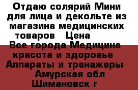 Отдаю солярий Мини для лица и декольте из магазина медицинских товаров › Цена ­ 450 - Все города Медицина, красота и здоровье » Аппараты и тренажеры   . Амурская обл.,Шимановск г.